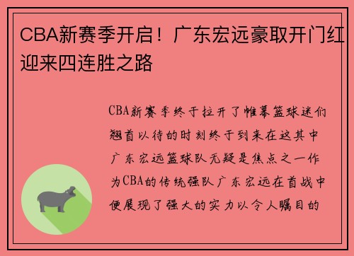 CBA新赛季开启！广东宏远豪取开门红迎来四连胜之路