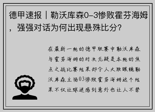 德甲速报｜勒沃库森0-3惨败霍芬海姆，强强对话为何出现悬殊比分？