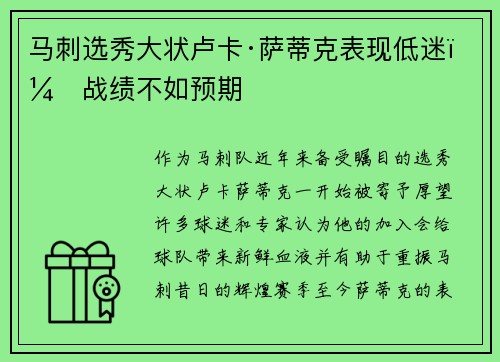 马刺选秀大状卢卡·萨蒂克表现低迷，战绩不如预期