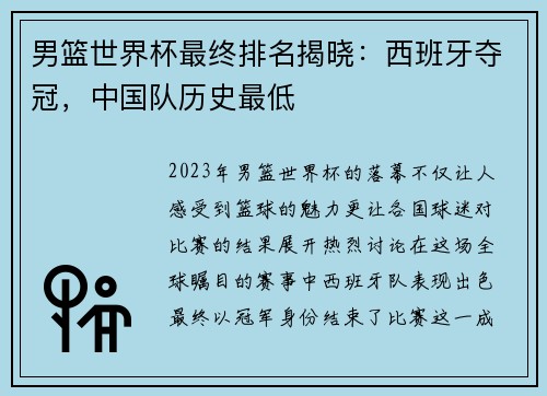 男篮世界杯最终排名揭晓：西班牙夺冠，中国队历史最低