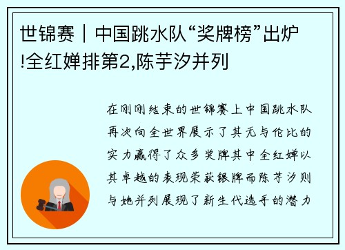 世锦赛｜中国跳水队“奖牌榜”出炉!全红婵排第2,陈芋汐并列