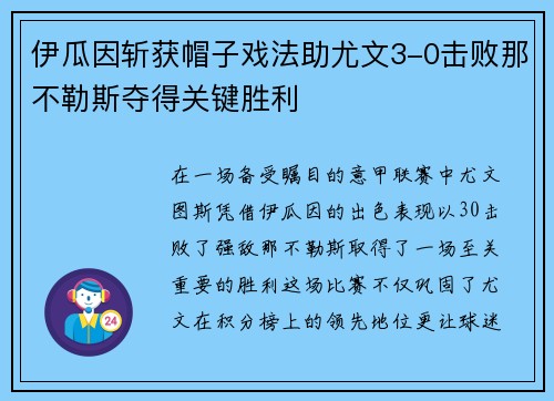 伊瓜因斩获帽子戏法助尤文3-0击败那不勒斯夺得关键胜利