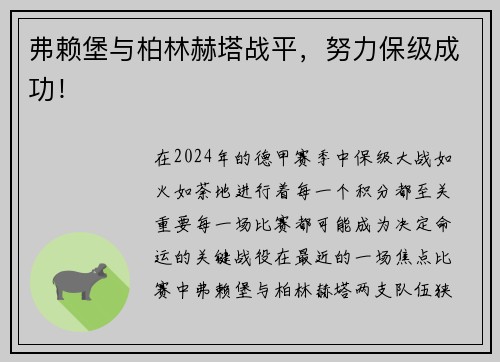 弗赖堡与柏林赫塔战平，努力保级成功！