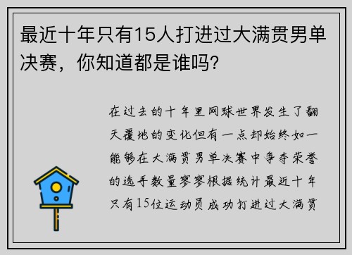 最近十年只有15人打进过大满贯男单决赛，你知道都是谁吗？