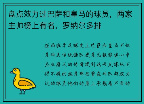 盘点效力过巴萨和皇马的球员，两家主帅榜上有名，罗纳尔多排