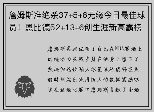 詹姆斯准绝杀37+5+6无缘今日最佳球员！恩比德52+13+6创生涯新高霸榜