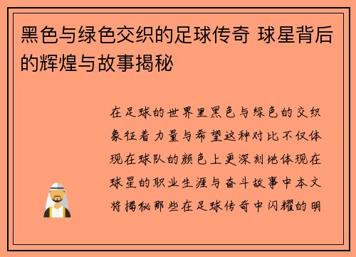 黑色与绿色交织的足球传奇 球星背后的辉煌与故事揭秘