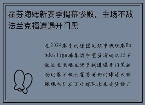 霍芬海姆新赛季揭幕惨败，主场不敌法兰克福遭遇开门黑