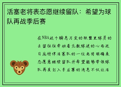 活塞老将表态愿继续留队：希望为球队再战季后赛