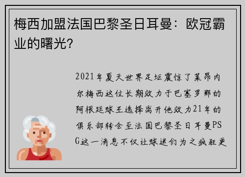 梅西加盟法国巴黎圣日耳曼：欧冠霸业的曙光？