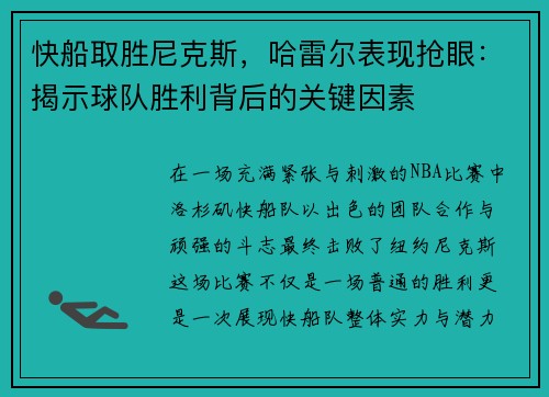 快船取胜尼克斯，哈雷尔表现抢眼：揭示球队胜利背后的关键因素