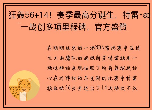 狂轰56+14！赛季最高分诞生，特雷·杨一战创多项里程碑，官方盛赞