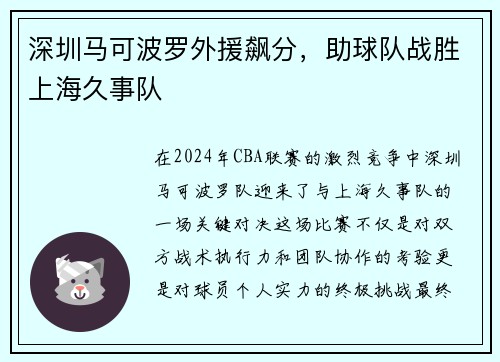 深圳马可波罗外援飙分，助球队战胜上海久事队