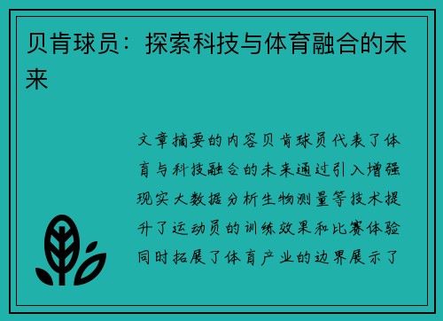 贝肯球员：探索科技与体育融合的未来