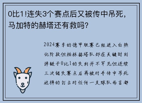 0比1!连失3个赛点后又被传中吊死，马加特的赫塔还有救吗？