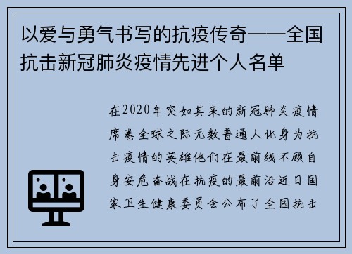 以爱与勇气书写的抗疫传奇——全国抗击新冠肺炎疫情先进个人名单