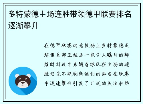 多特蒙德主场连胜带领德甲联赛排名逐渐攀升