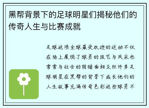 黑帮背景下的足球明星们揭秘他们的传奇人生与比赛成就