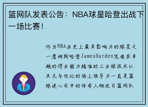 篮网队发表公告：NBA球星哈登出战下一场比赛！