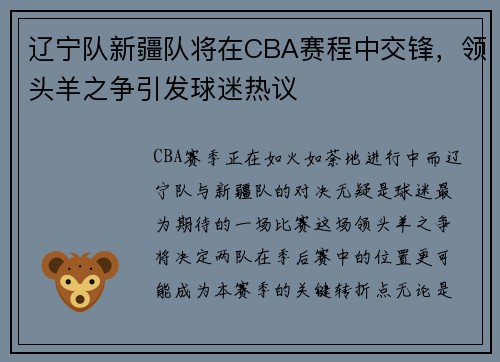 辽宁队新疆队将在CBA赛程中交锋，领头羊之争引发球迷热议