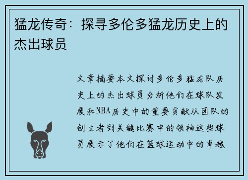 猛龙传奇：探寻多伦多猛龙历史上的杰出球员