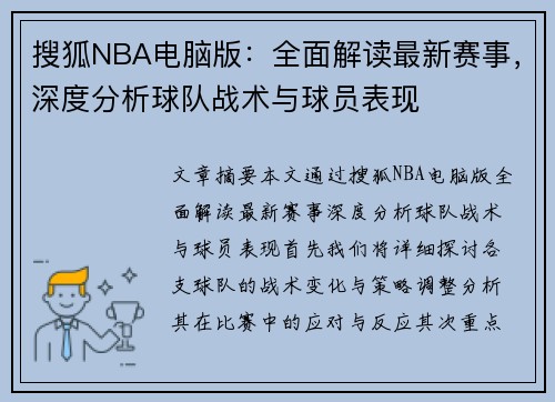 搜狐NBA电脑版：全面解读最新赛事，深度分析球队战术与球员表现