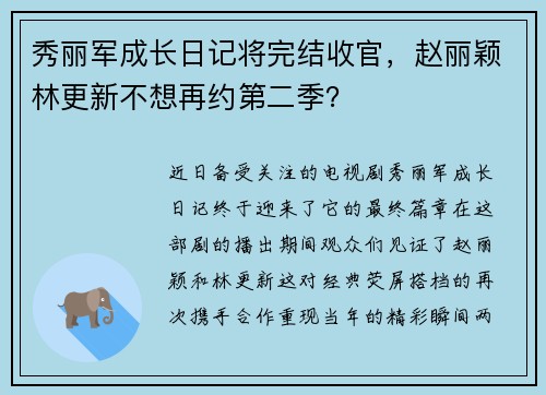 秀丽军成长日记将完结收官，赵丽颖林更新不想再约第二季？