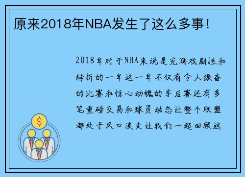 原来2018年NBA发生了这么多事！