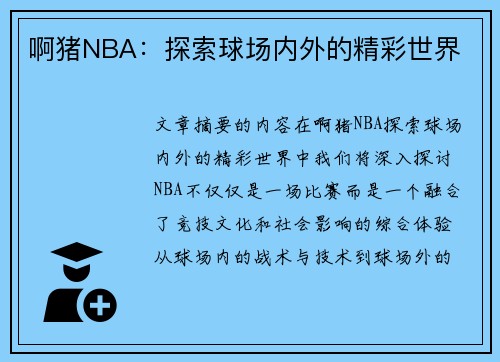 啊猪NBA：探索球场内外的精彩世界