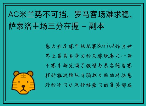 AC米兰势不可挡，罗马客场难求稳，萨索洛主场三分在握 - 副本