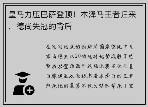 皇马力压巴萨登顶！本泽马王者归来，德尚失冠的背后