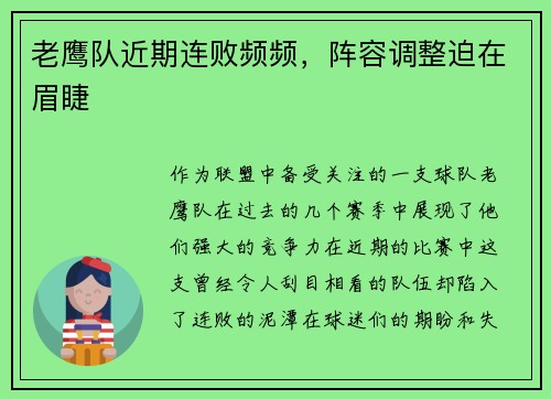 老鹰队近期连败频频，阵容调整迫在眉睫