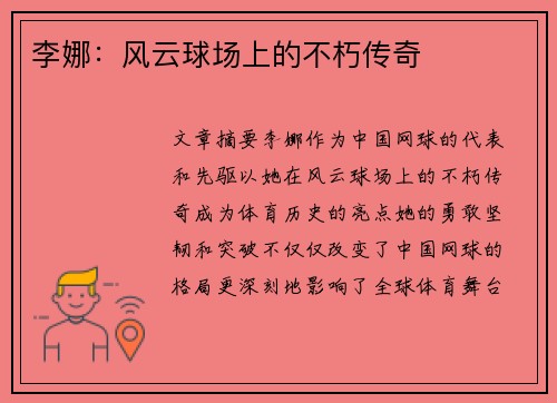 李娜：风云球场上的不朽传奇