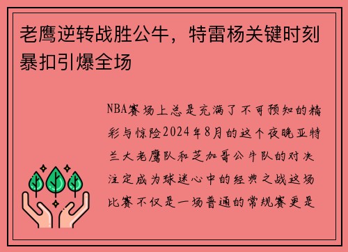 老鹰逆转战胜公牛，特雷杨关键时刻暴扣引爆全场