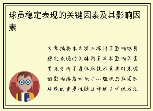 球员稳定表现的关键因素及其影响因素