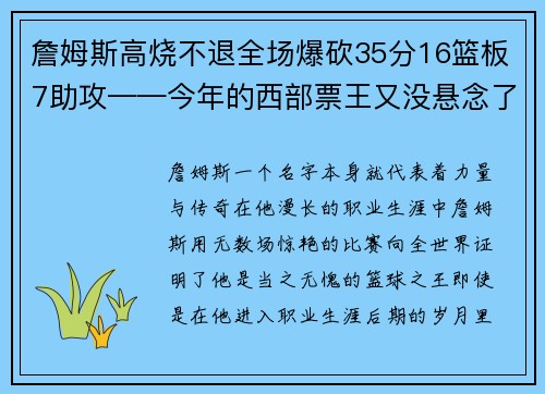 詹姆斯高烧不退全场爆砍35分16篮板7助攻——今年的西部票王又没悬念了！