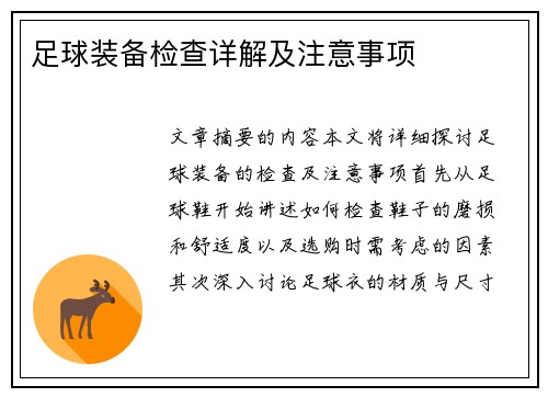 足球装备检查详解及注意事项